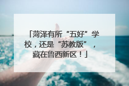 菏泽有所“五好”学校，还是“苏教版”，藏在鲁西新区！