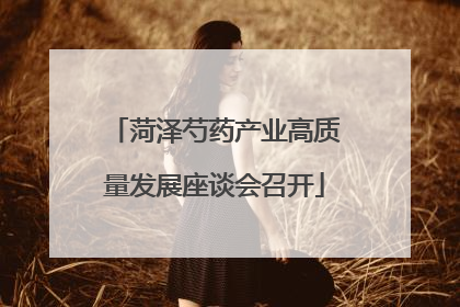 菏泽芍药产业高质量发展座谈会召开