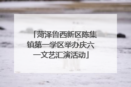菏泽鲁西新区陈集镇第一学区举办庆六一文艺汇演活动