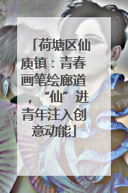 荷塘区仙庾镇：青春画笔绘廊道，“仙”进青年注入创意动能