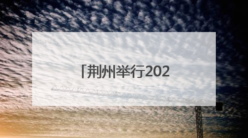 荆州举行2025年安全生产月启动仪式暨安全宣传咨询日活动