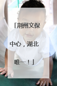 荆州文保中心，湖北唯一！