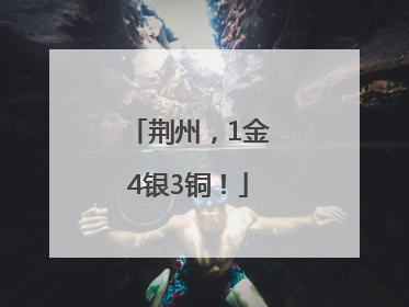 荆州，1金4银3铜！
