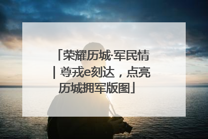 荣耀历城·军民情｜尊戎e刻达，点亮历城拥军版图