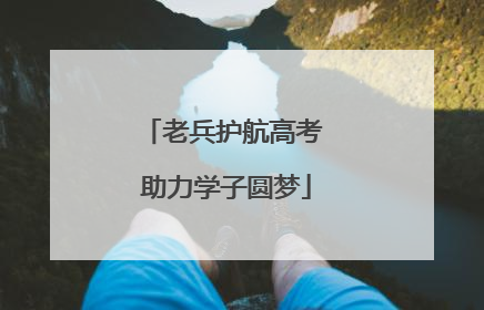 老兵护航高考 助力学子圆梦