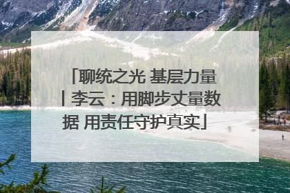 聊统之光 基层力量丨李云：用脚步丈量数据 用责任守护真实