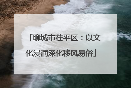 聊城市茌平区：以文化浸润深化移风易俗