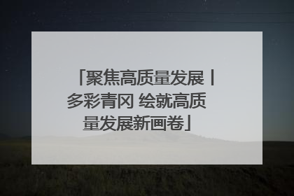 聚焦高质量发展丨多彩青冈 绘就高质量发展新画卷