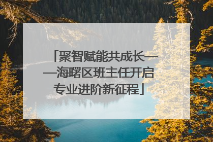 聚智赋能共成长——海曙区班主任开启专业进阶新征程