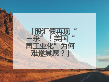 股汇债再现“三杀”！美国“再工业化”为何难遂其愿？