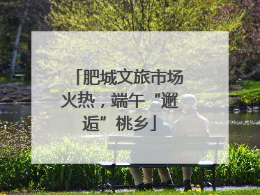 肥城文旅市场火热，端午“邂逅”桃乡