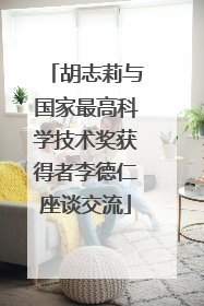 胡志莉与国家最高科学技术奖获得者李德仁座谈交流