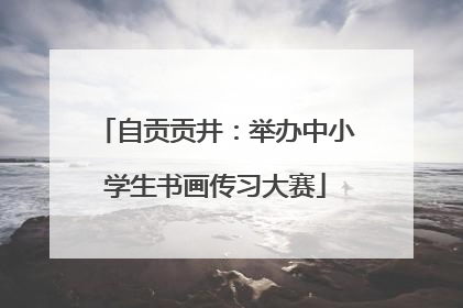 自贡贡井：举办中小学生书画传习大赛
