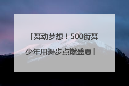 舞动梦想！500街舞少年用舞步点燃盛夏
