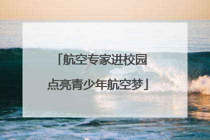 航空专家进校园 点亮青少年航空梦