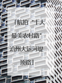 航拍“十大最美农村路”沧州大运河堤顶路