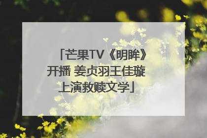 芒果TV《明眸》开播 姜贞羽王佳璇上演救赎文学