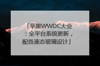 苹果WWDC大会：全平台系统更新，配备液态玻璃设计