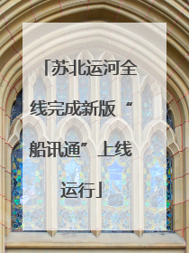苏北运河全线完成新版“船讯通”上线运行