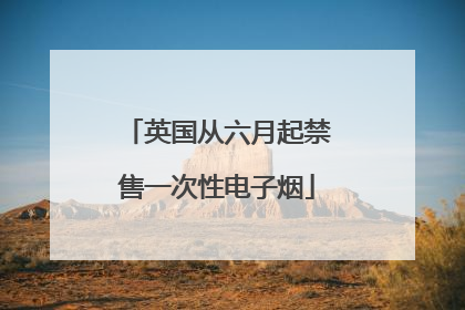 英国从六月起禁售一次性电子烟