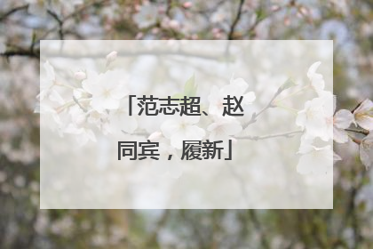 范志超、赵同宾，履新