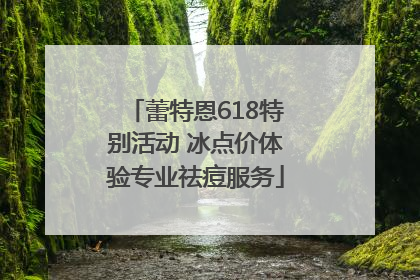 蕾特恩618特别活动 冰点价体验专业祛痘服务