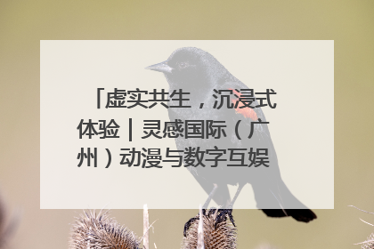 虚实共生，沉浸式体验｜灵感国际（广州）动漫与数字互娱出口展招商启动