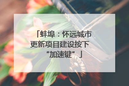 蚌埠：怀远城市更新项目建设按下“加速键”