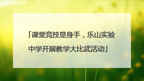 课堂竞技显身手，乐山实验中学开展教学大比武活动