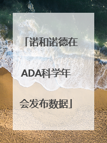 诺和诺德在ADA科学年会发布数据
