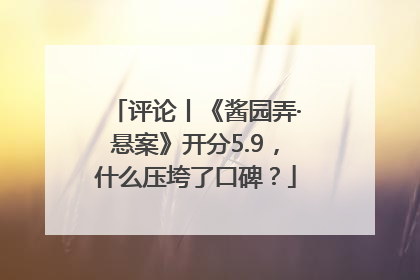 评论丨《酱园弄·悬案》开分5.9，什么压垮了口碑？