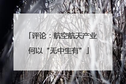 评论：航空航天产业何以“无中生有”
