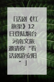 话剧《红旗渠》12日登陆烟台 河南文旅邀请你“看话剧游安阳”