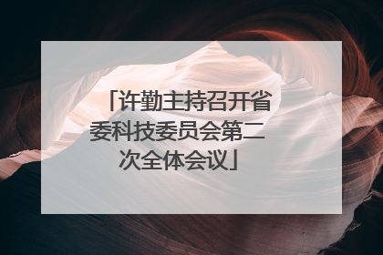 许勤主持召开省委科技委员会第二次全体会议