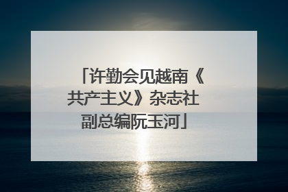 许勤会见越南《共产主义》杂志社副总编阮玉河