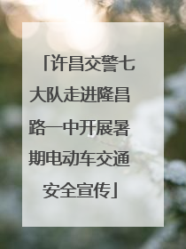 许昌交警七大队走进隆昌路一中开展暑期电动车交通安全宣传