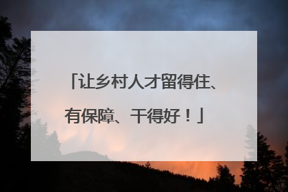 让乡村人才留得住、有保障、干得好！