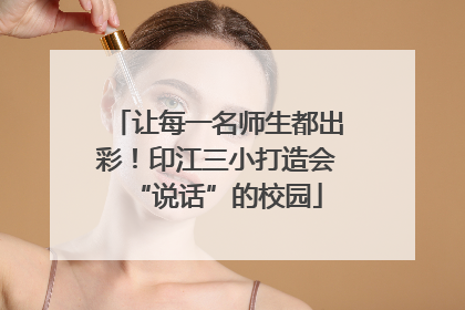 让每一名师生都出彩！印江三小打造会“说话”的校园