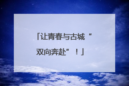 让青春与古城“双向奔赴”！