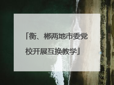 衡、郴两地市委党校开展互换教学