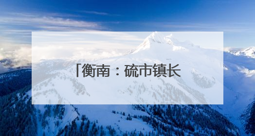 衡南：硫市镇长者食堂——从“孤独餐桌”到文明的“温馨港湾”