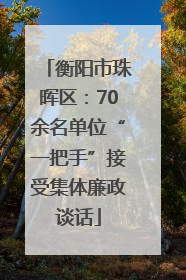 衡阳市珠晖区：70余名单位“一把手”接受集体廉政谈话