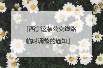西宁这条公交线路临时调整的通知