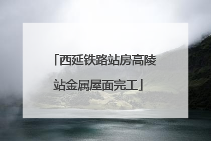 西延铁路站房高陵站金属屋面完工