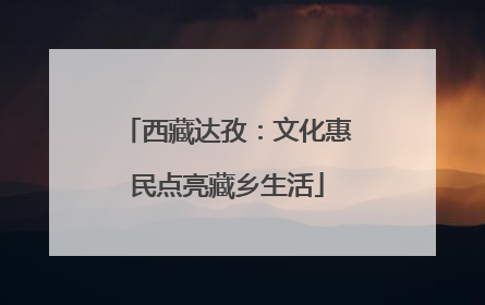 西藏达孜：文化惠民点亮藏乡生活