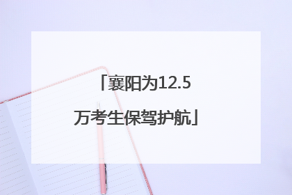 襄阳为12.5万考生保驾护航