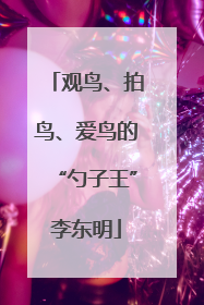 观鸟、拍鸟、爱鸟的“勺子王”李东明