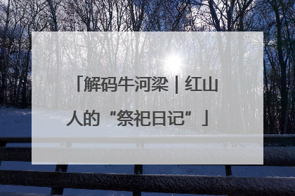 解码牛河梁｜红山人的“祭祀日记”