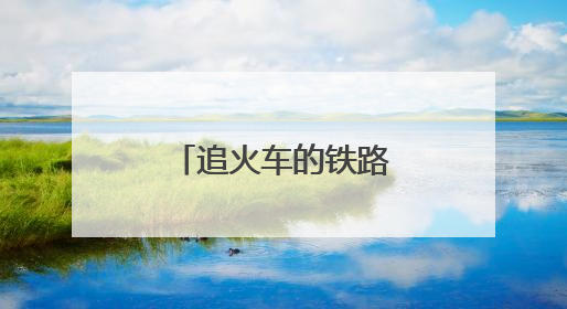 追火车的铁路“背包客”