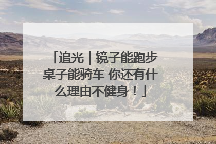 追光｜镜子能跑步 桌子能骑车 你还有什么理由不健身！